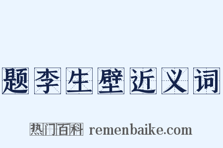 题李生壁近义词是什么意思的图片